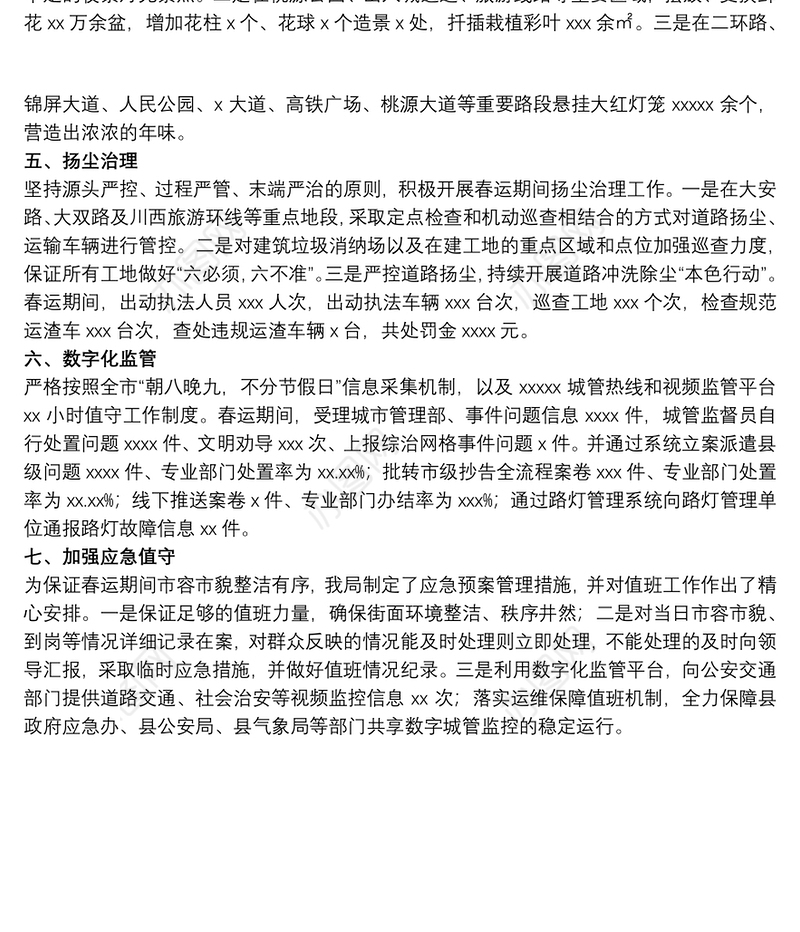 综合行政执法局关于20xx年春运期间城市管理保障工作总结