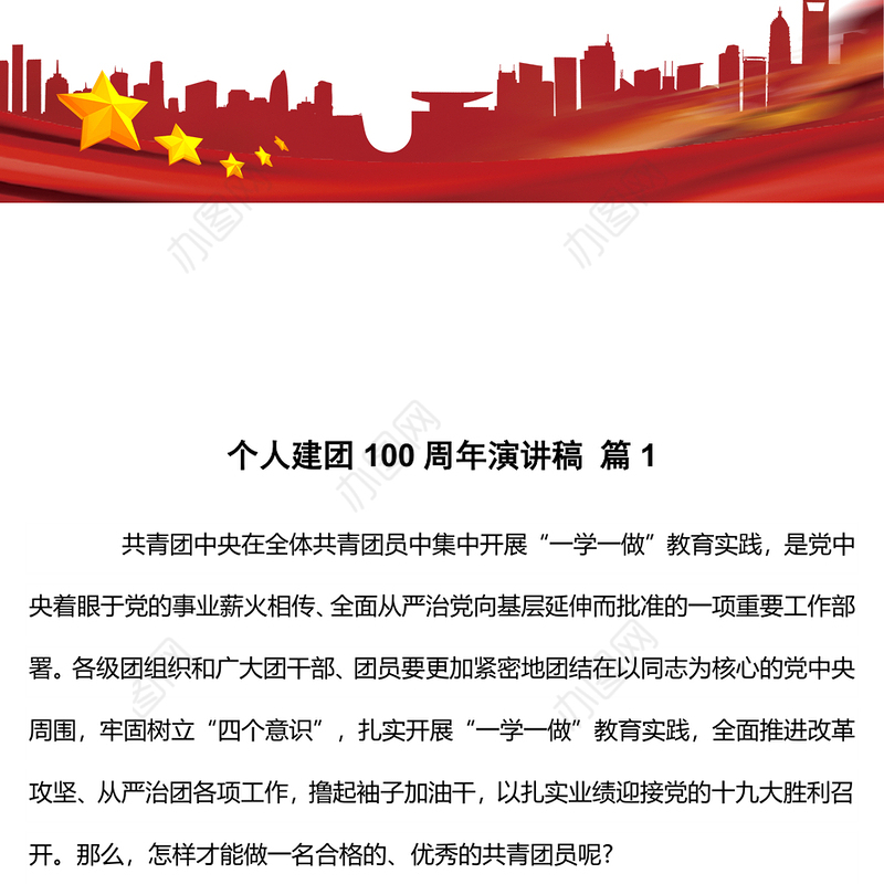 个人建团100周年演讲稿 篇1