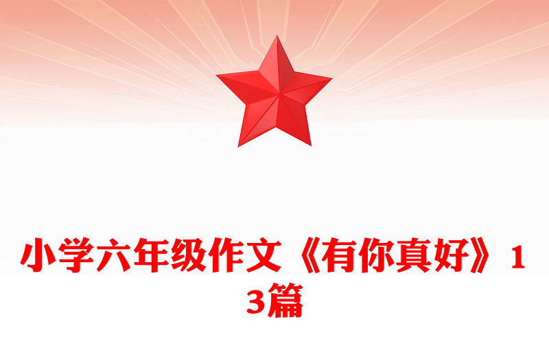 小学六年级作文《有你真好》13篇