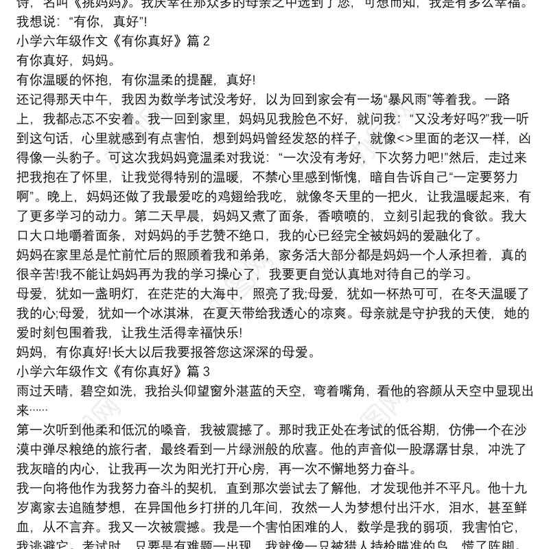 小学六年级作文《有你真好》13篇