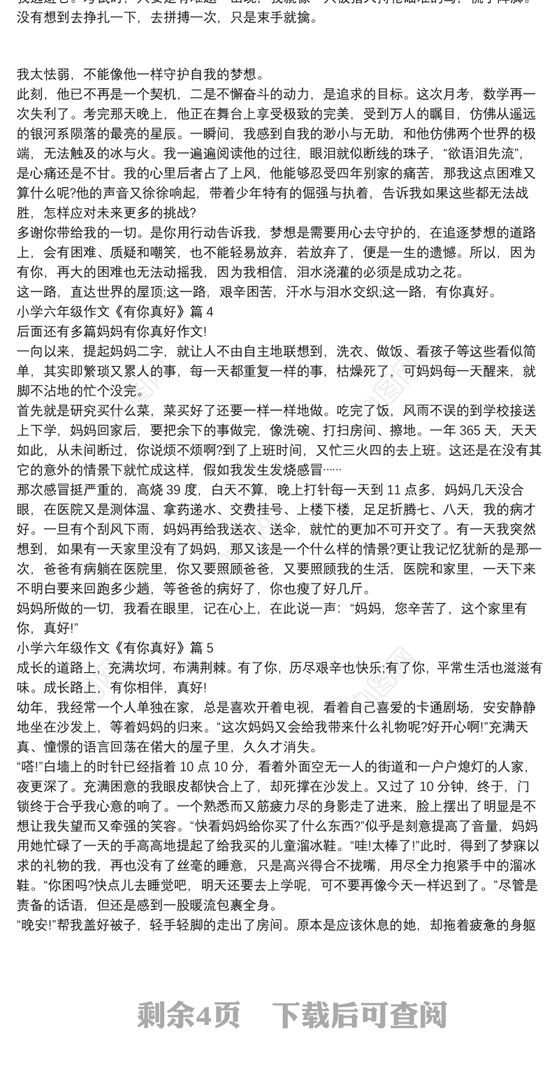 小学六年级作文《有你真好》13篇