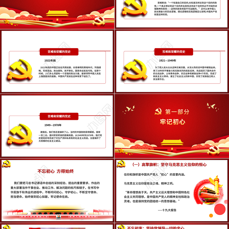 红色党政风初心如磐使命在肩专题党课PPT课件