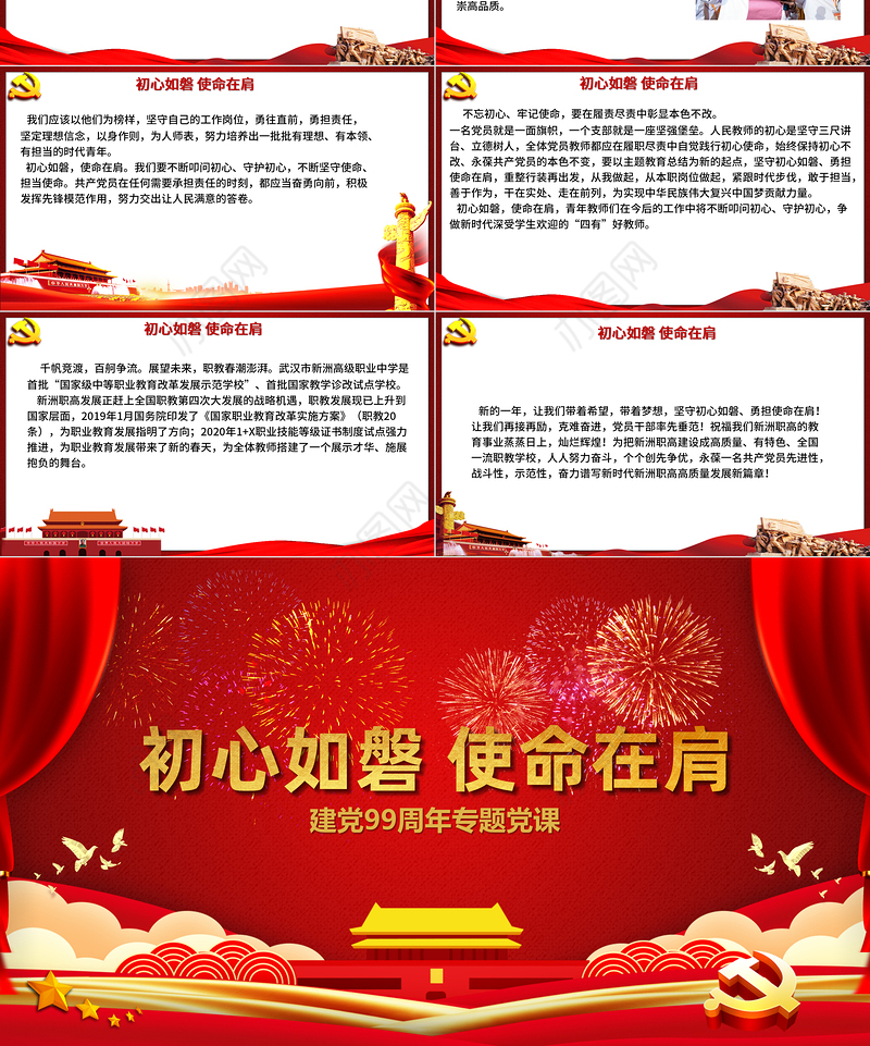 红色党政风初心如磐使命在肩专题党课PPT课件
