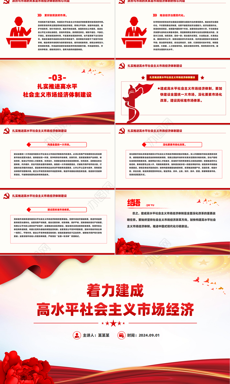 党政风关于着力建成高水平社会主义市场经济PPT下载