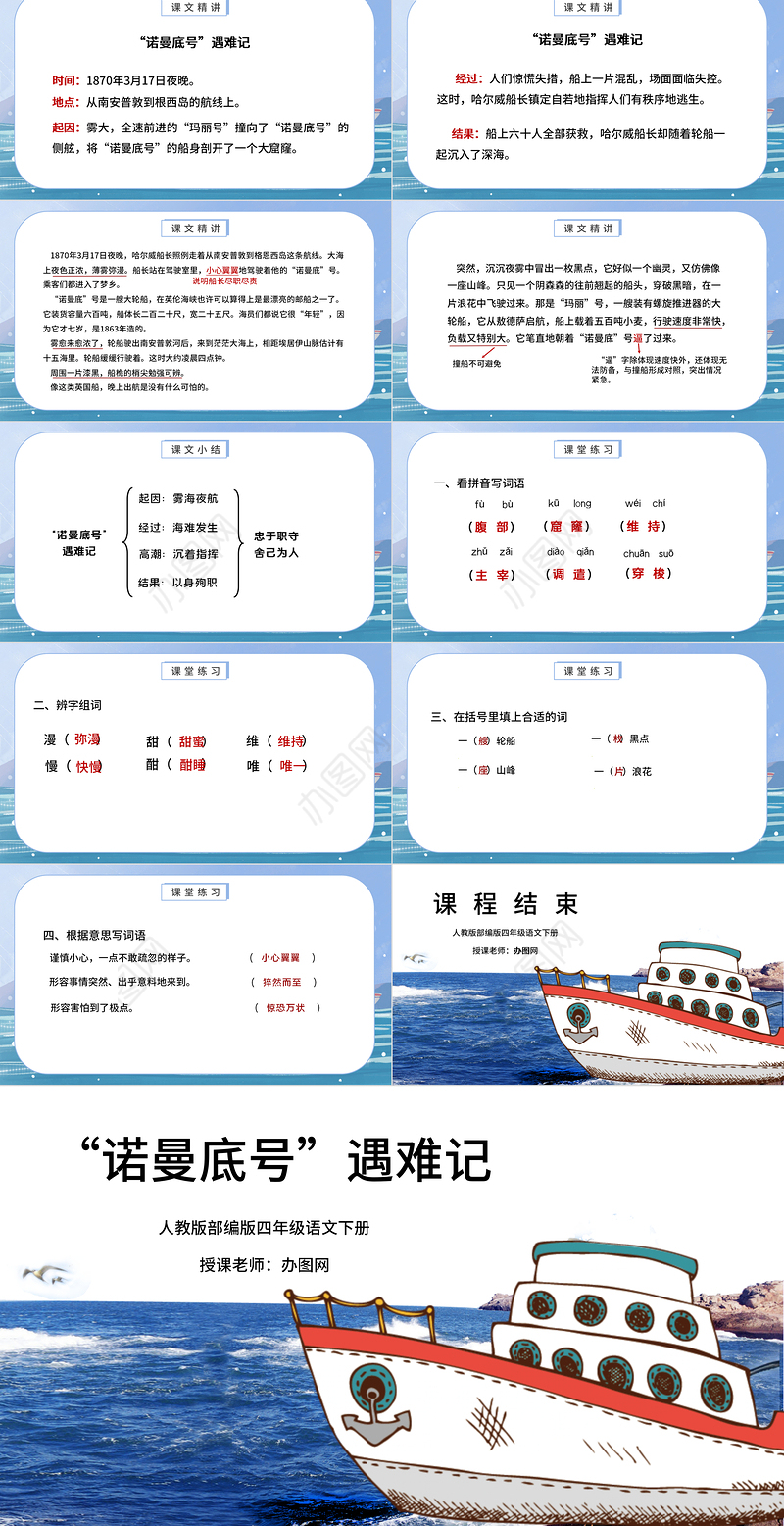 2022“诺曼底”号遇难记PPT第23课小学四年级语文下册部编人教版教学课件