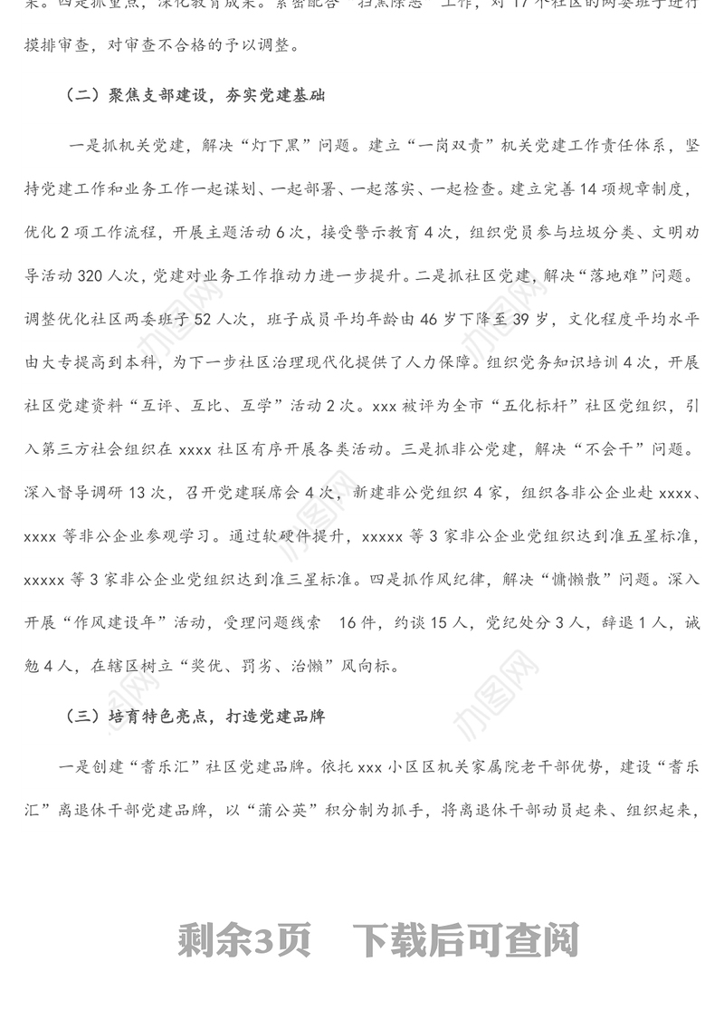 2022年上半年基层党工委书记抓基层党建工作述职报告