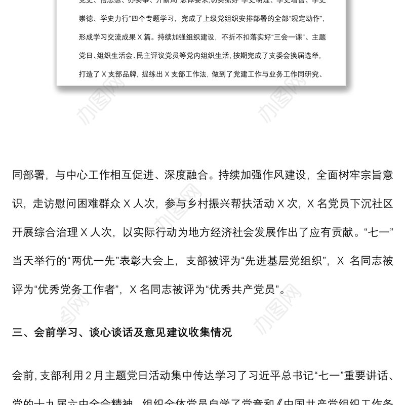 基层党支部年度组织生活会会前情况介绍及班子问题剖析材料
