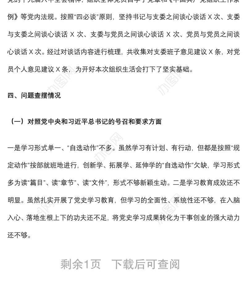 基层党支部年度组织生活会会前情况介绍及班子问题剖析材料