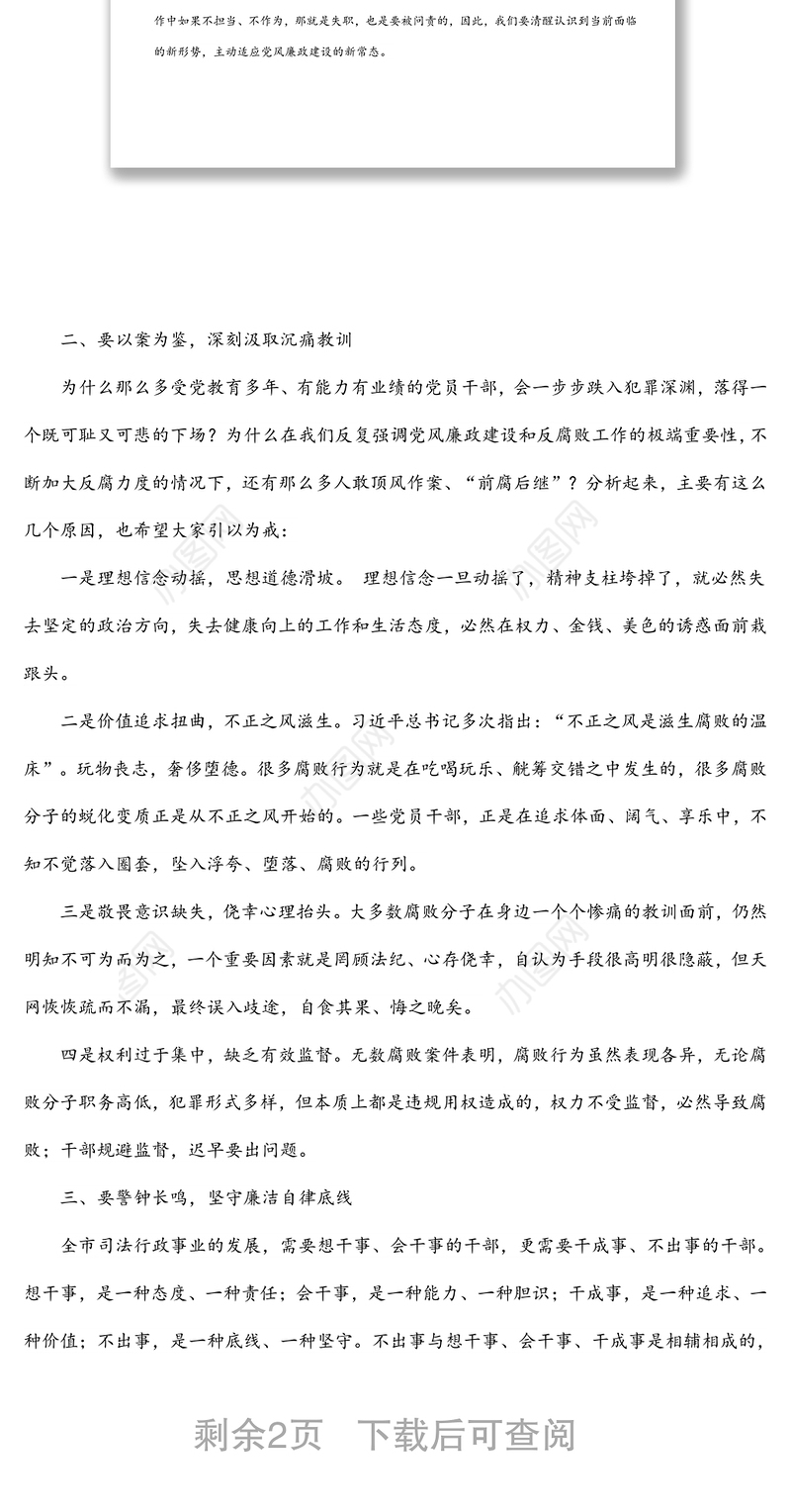 司法局廉政党课稿： 强化廉洁自律意识 提高拒腐防变能力