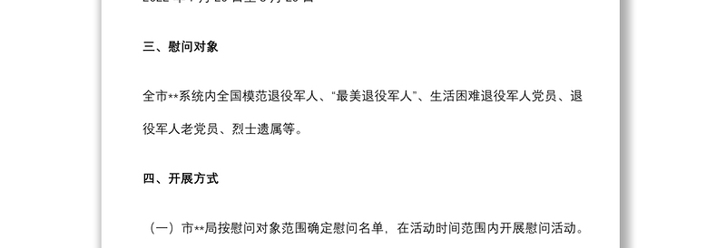 八一建军节前后开展主题慰问活动方案