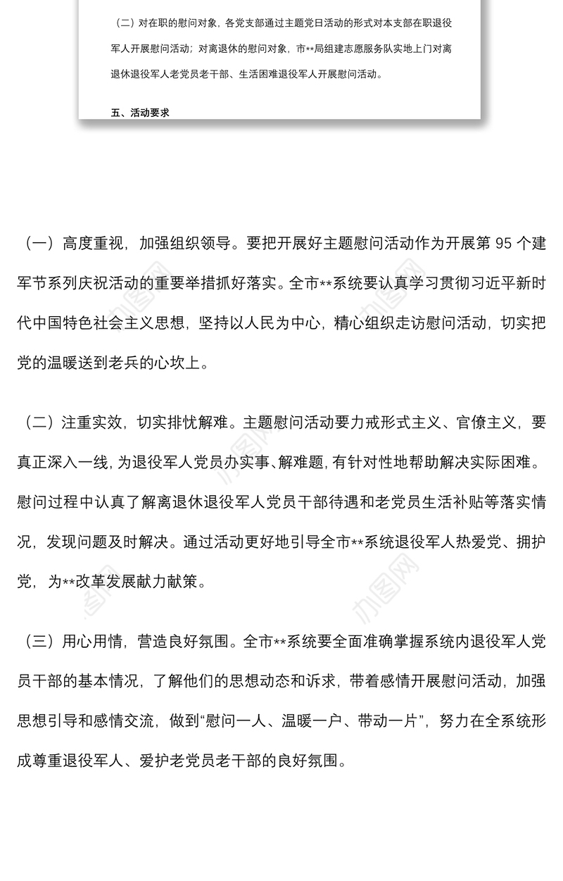 八一建军节前后开展主题慰问活动方案