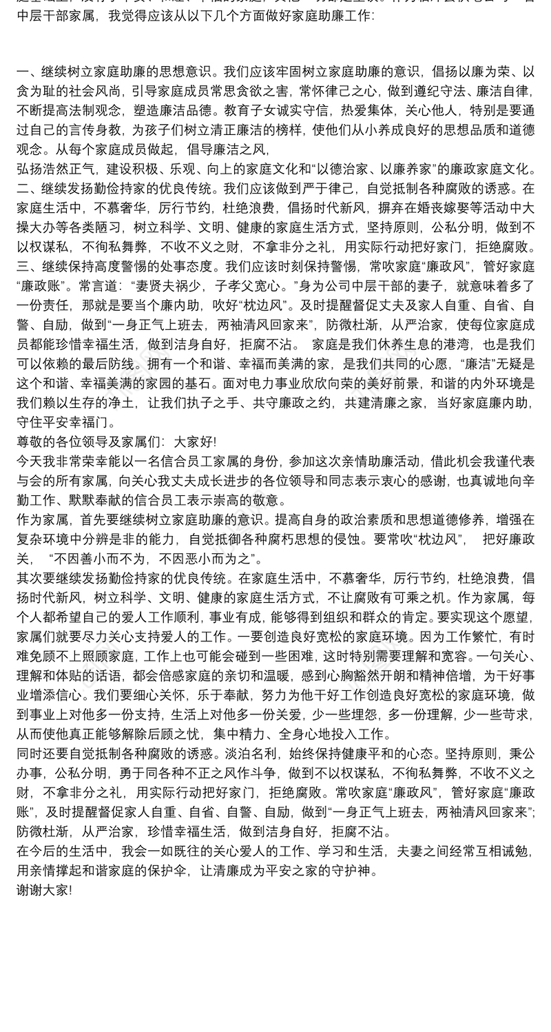 助廉家属发言 家庭助廉家属发言材料