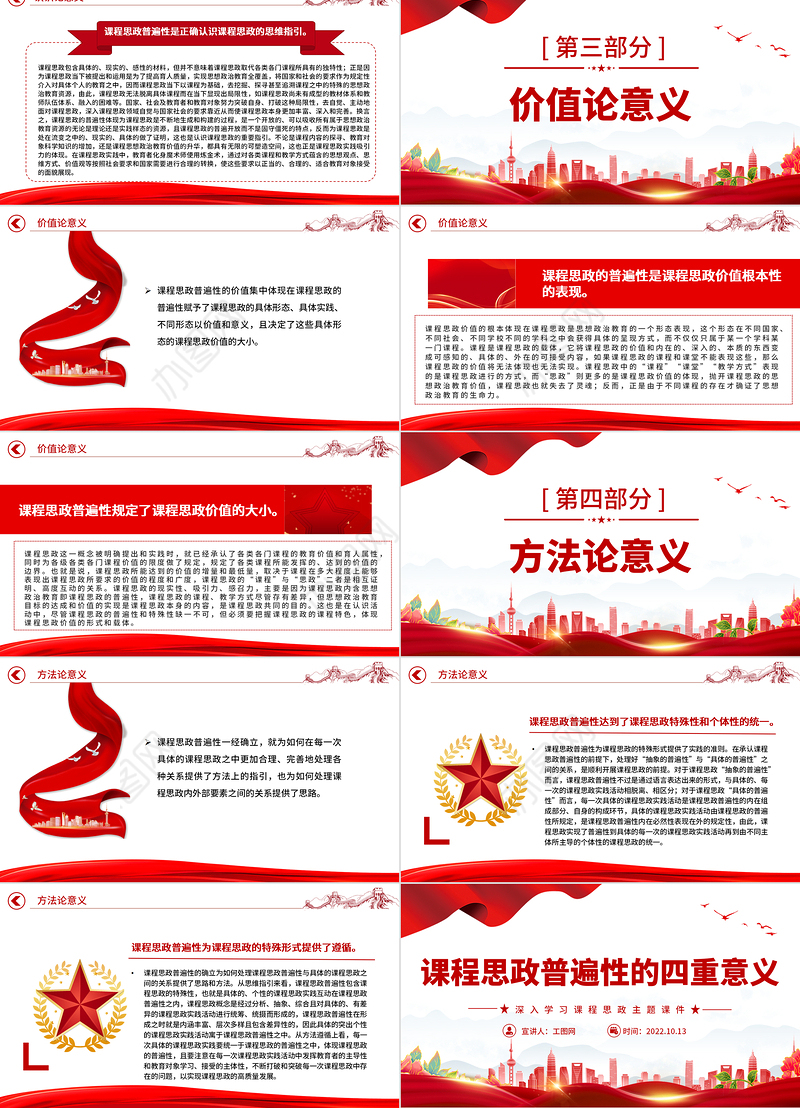 2022课程思政普遍性的四重意义PPT简约党建风党员干部深入学习课程思政主题党课党建课件