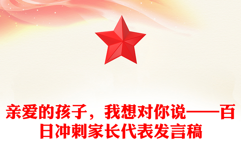 亲爱的孩子，我想对你说——百日冲刺家长代表发言稿