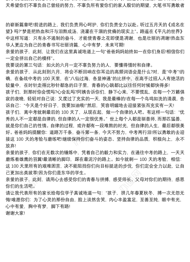 亲爱的孩子，我想对你说——百日冲刺家长代表发言稿