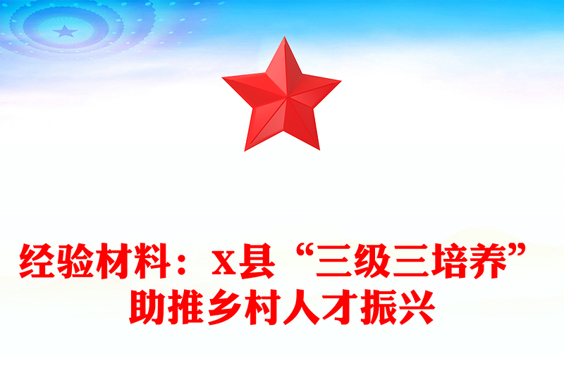 经验材料：X县“三级三培养”助推乡村人才振兴