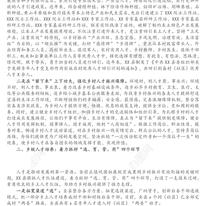 经验材料：X县“三级三培养”助推乡村人才振兴