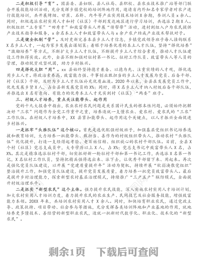 经验材料：X县“三级三培养”助推乡村人才振兴