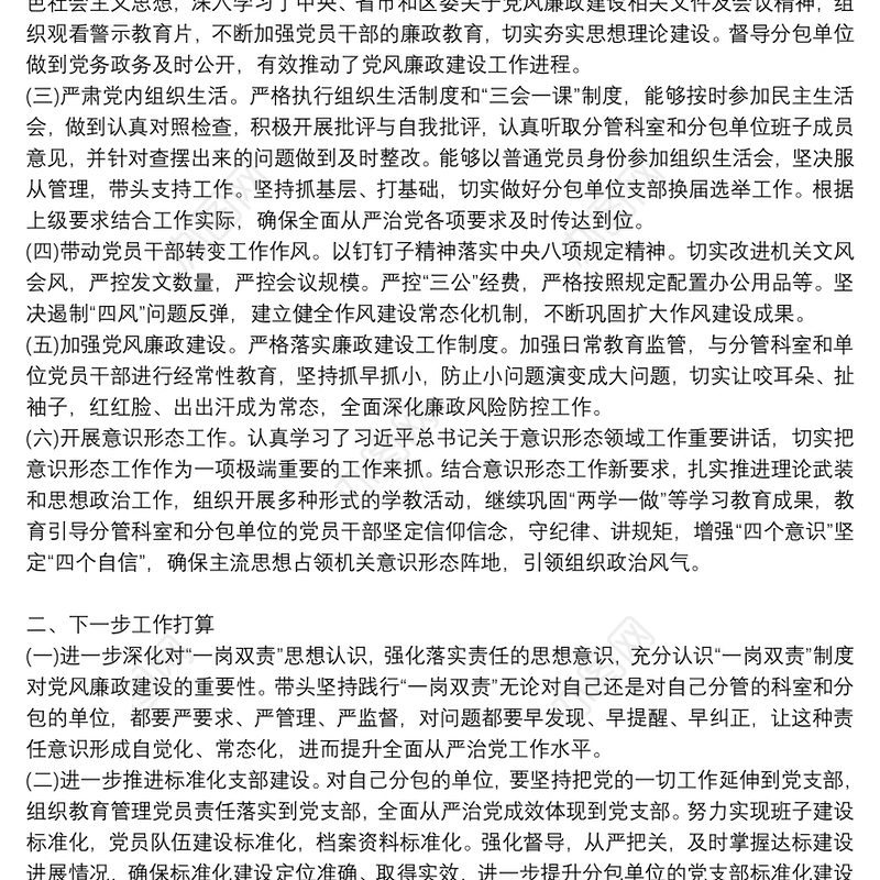 2021年全面从严治党”一岗双责”责任落实情况报告