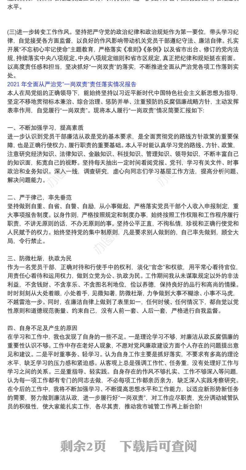 2021年全面从严治党”一岗双责”责任落实情况报告