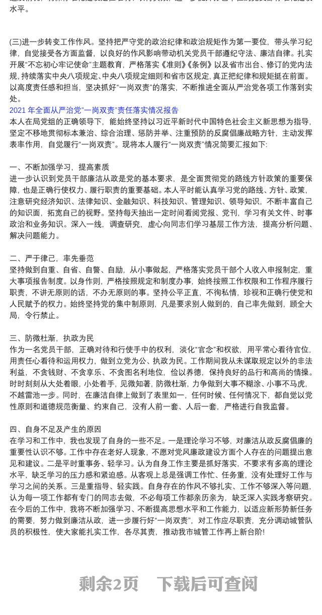 2021年全面从严治党”一岗双责”责任落实情况报告