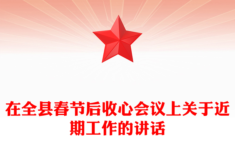 在全县春节后收心会议上关于近期工作的讲话