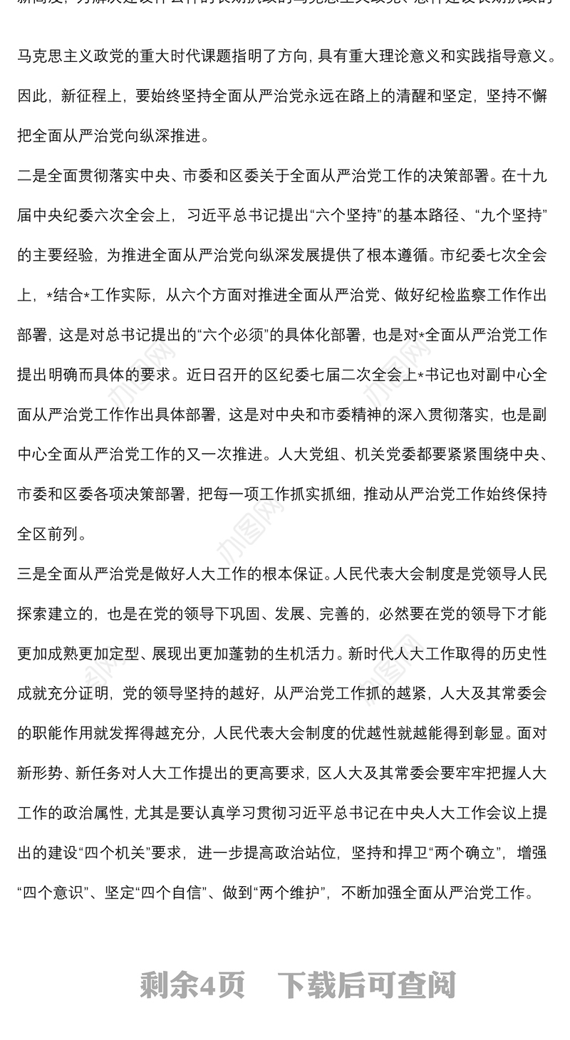 区人大常委会主任在2022年落实全面从严治党工作动员部署会上的讲话