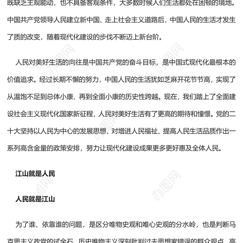 治国有常民为本PPT红色大气如何理解实现人民对美好生活的向往是现代化建设的出发点和落脚点党课(讲稿)