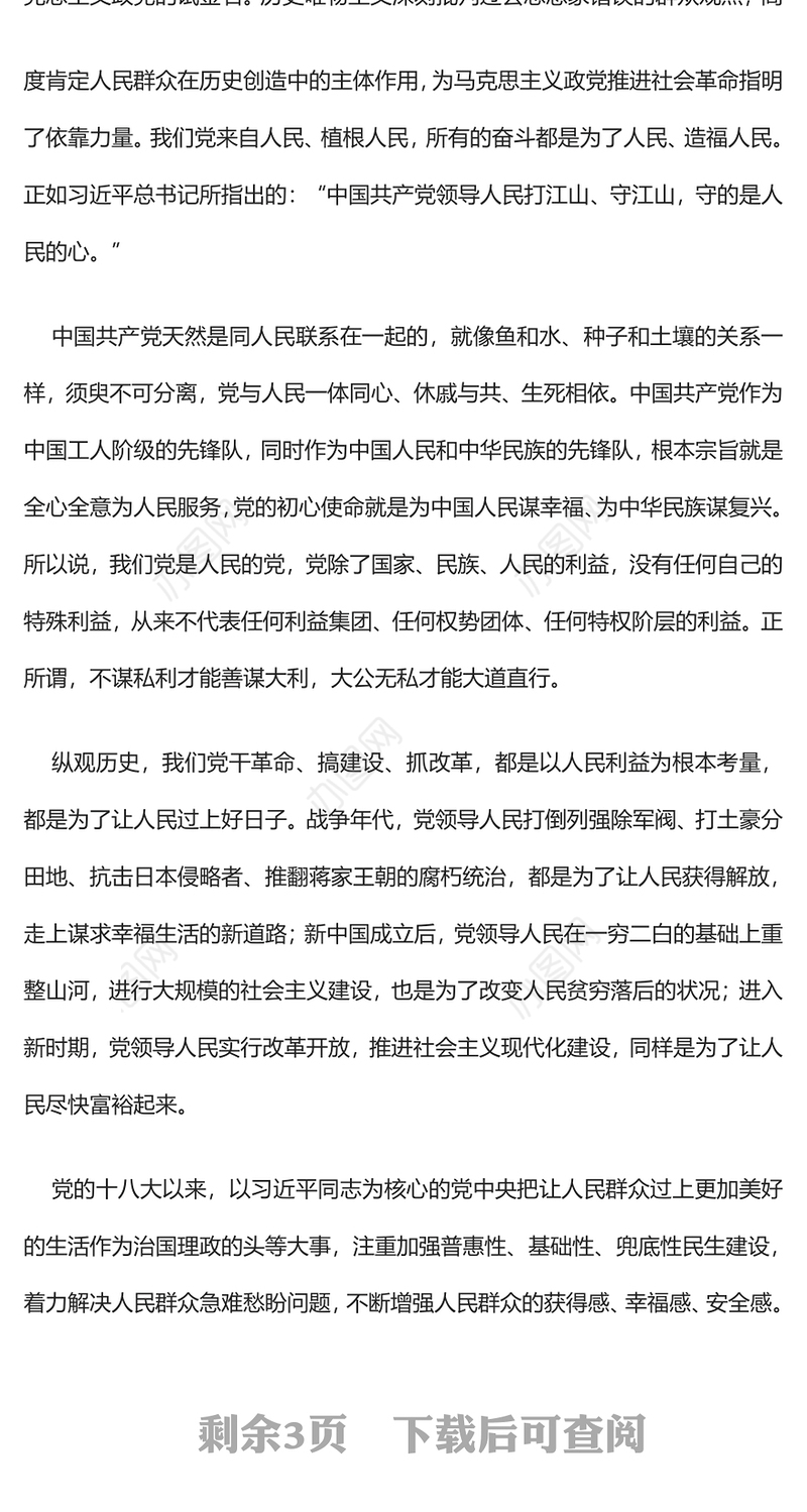 治国有常民为本PPT红色大气如何理解实现人民对美好生活的向往是现代化建设的出发点和落脚点党课(讲稿)