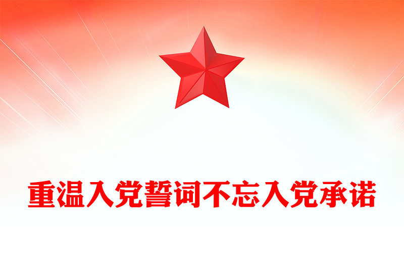重温入党誓词不忘入党承诺