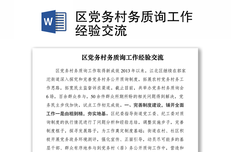 2021区党务村务质询工作经验交流