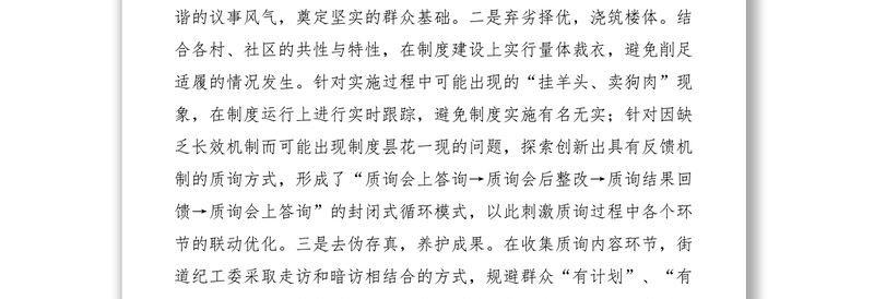 2021区党务村务质询工作经验交流