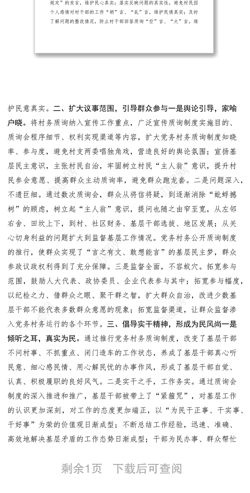 2021区党务村务质询工作经验交流