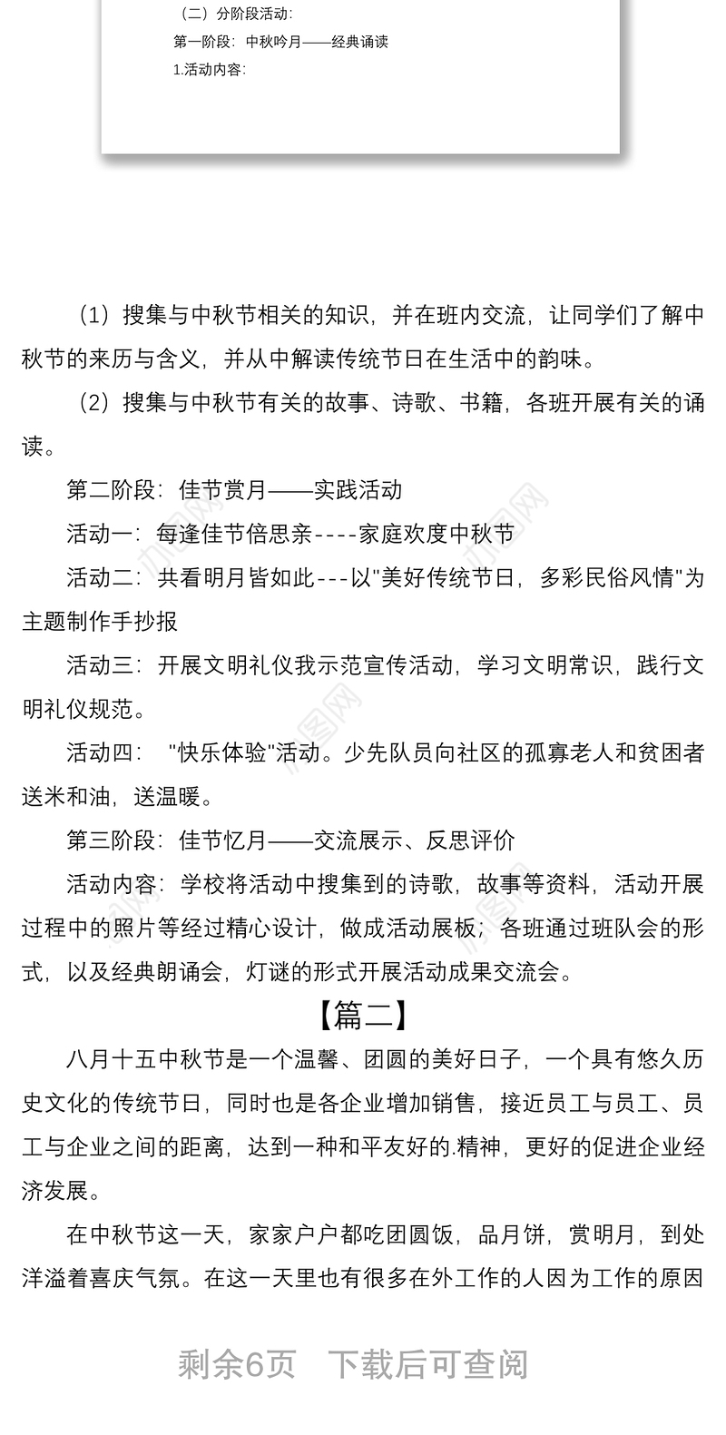 2021庆祝中秋节活动方案范文三篇