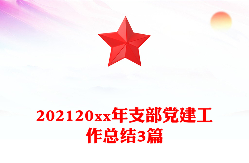 202120xx年支部党建工作总结3篇
