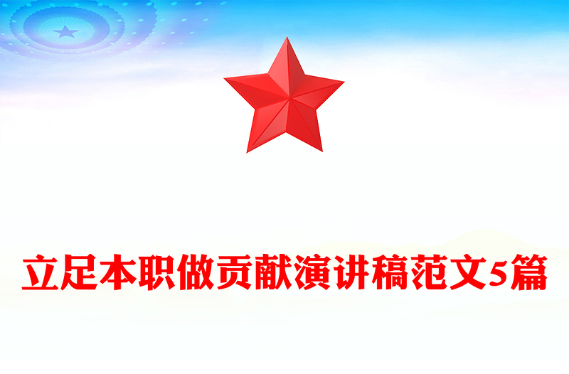 立足本职做贡献演讲稿范文5篇
