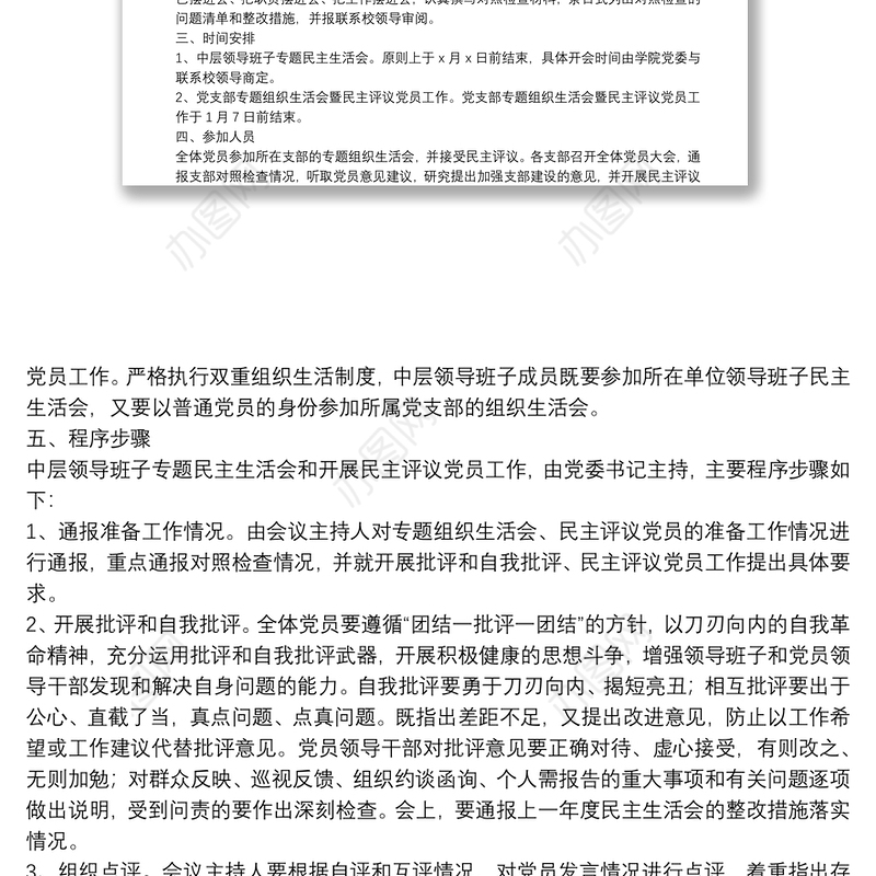 2021年领导班子专题民主生活会和党支部专题组织生活会暨民主评议党员工作实施方案