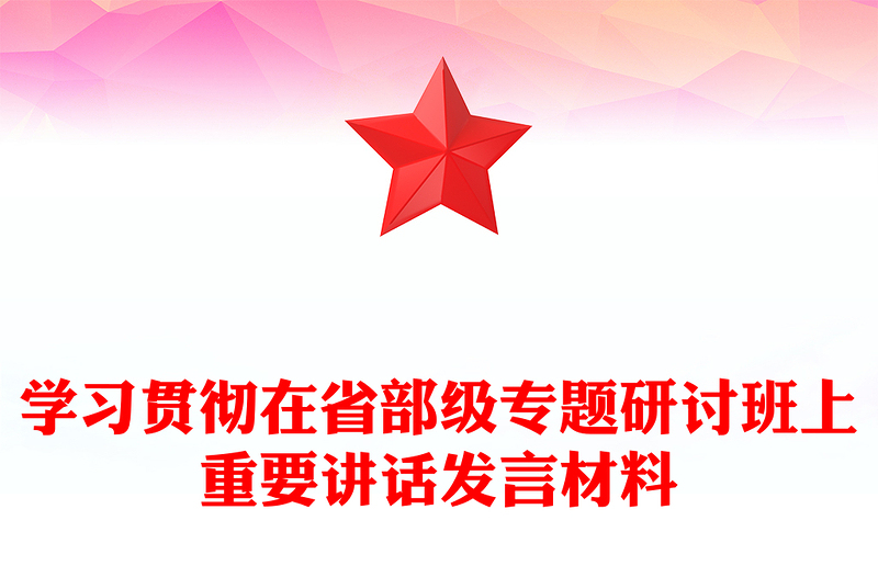 学习贯彻在省部级专题研讨班上重要讲话发言材料