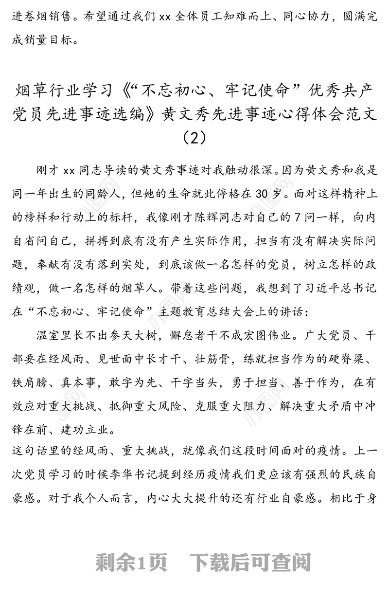 2篇心得体会烟草行业学习优秀共产党员先进事迹选编黄文秀先进事迹心得体会范文