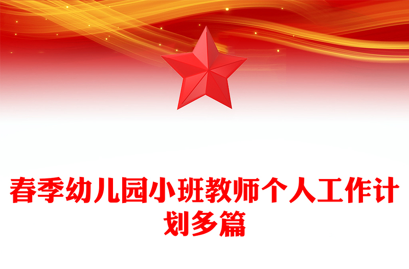 春季幼儿园小班教师个人工作计划多篇
