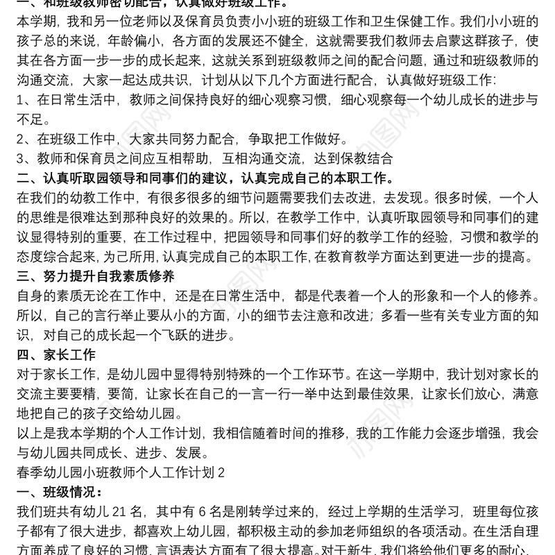 春季幼儿园小班教师个人工作计划多篇