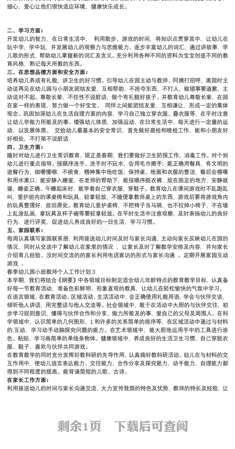 春季幼儿园小班教师个人工作计划多篇