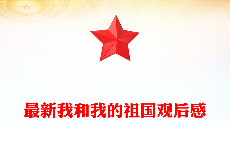 最新我和我的祖国观后感