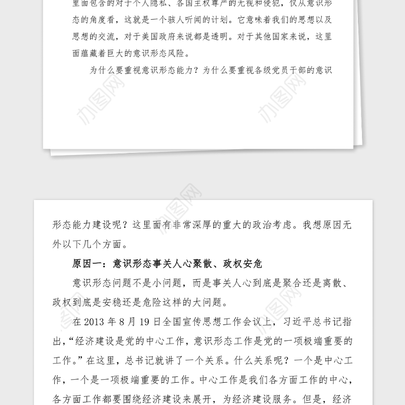 意识形态党课提升党员干部意识形态能力范文党课讲稿范文