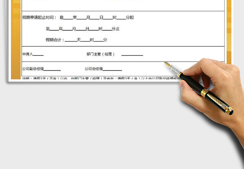 2021年员工请假申请单免费下载