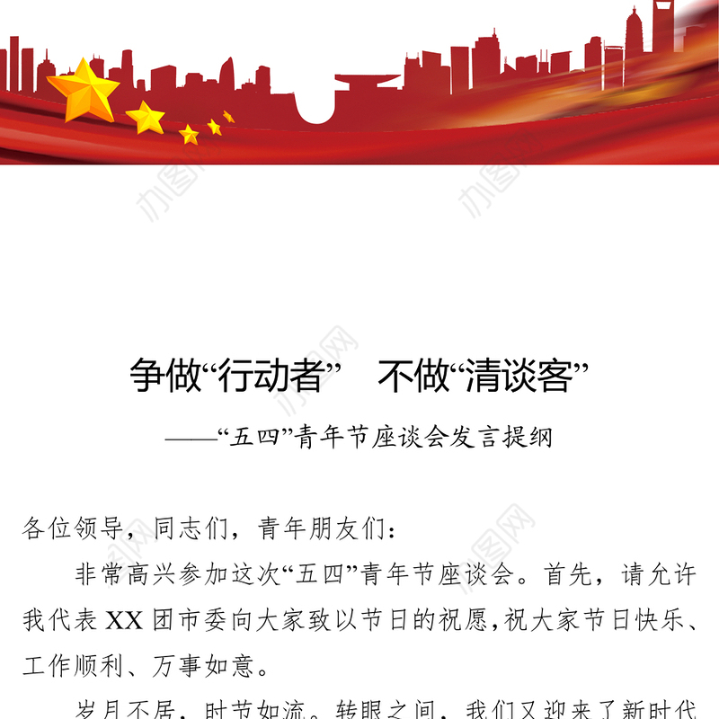 “五四”青年节座谈会发言提纲