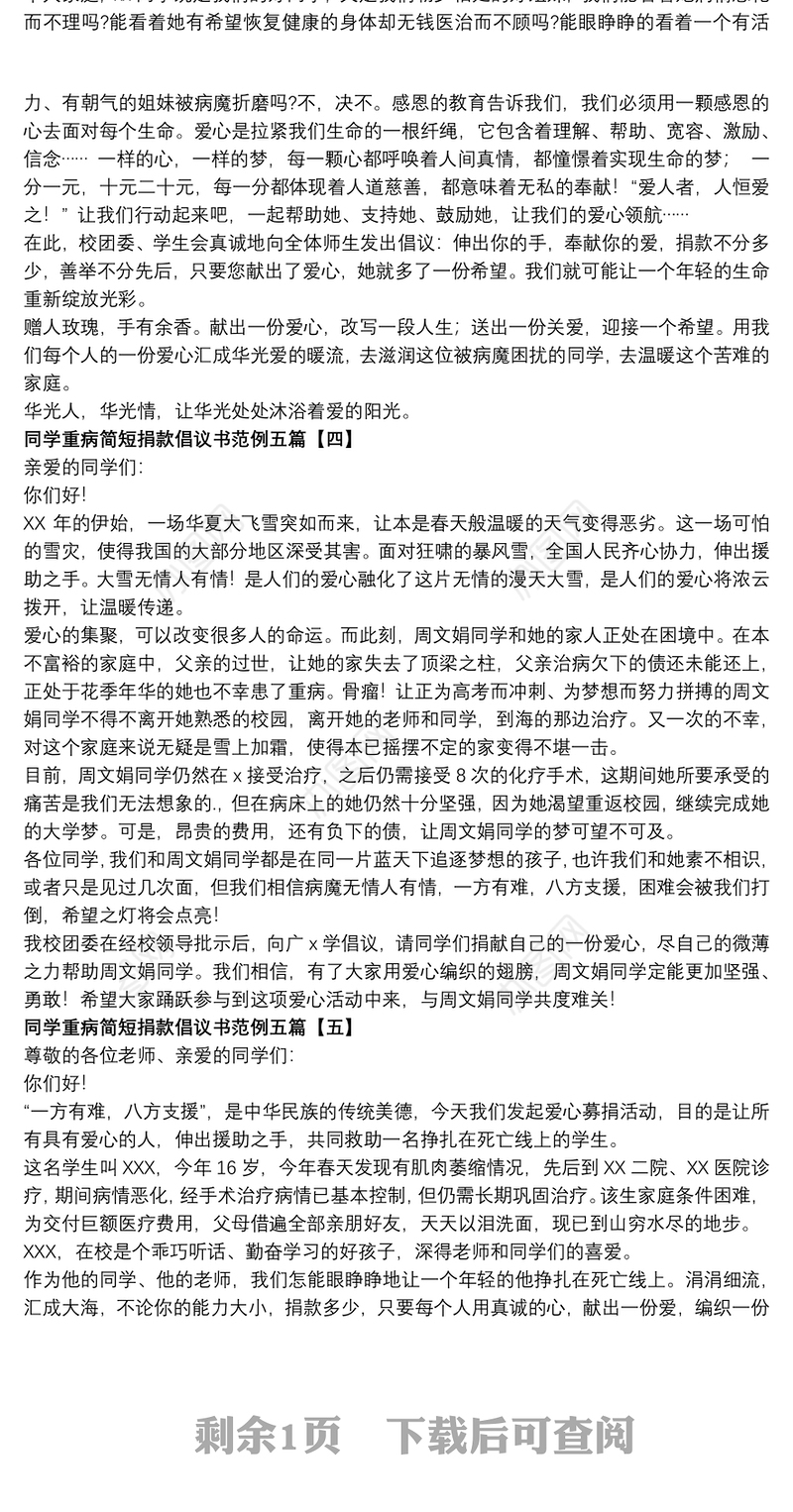 同学重病简短捐款倡议书范例五篇