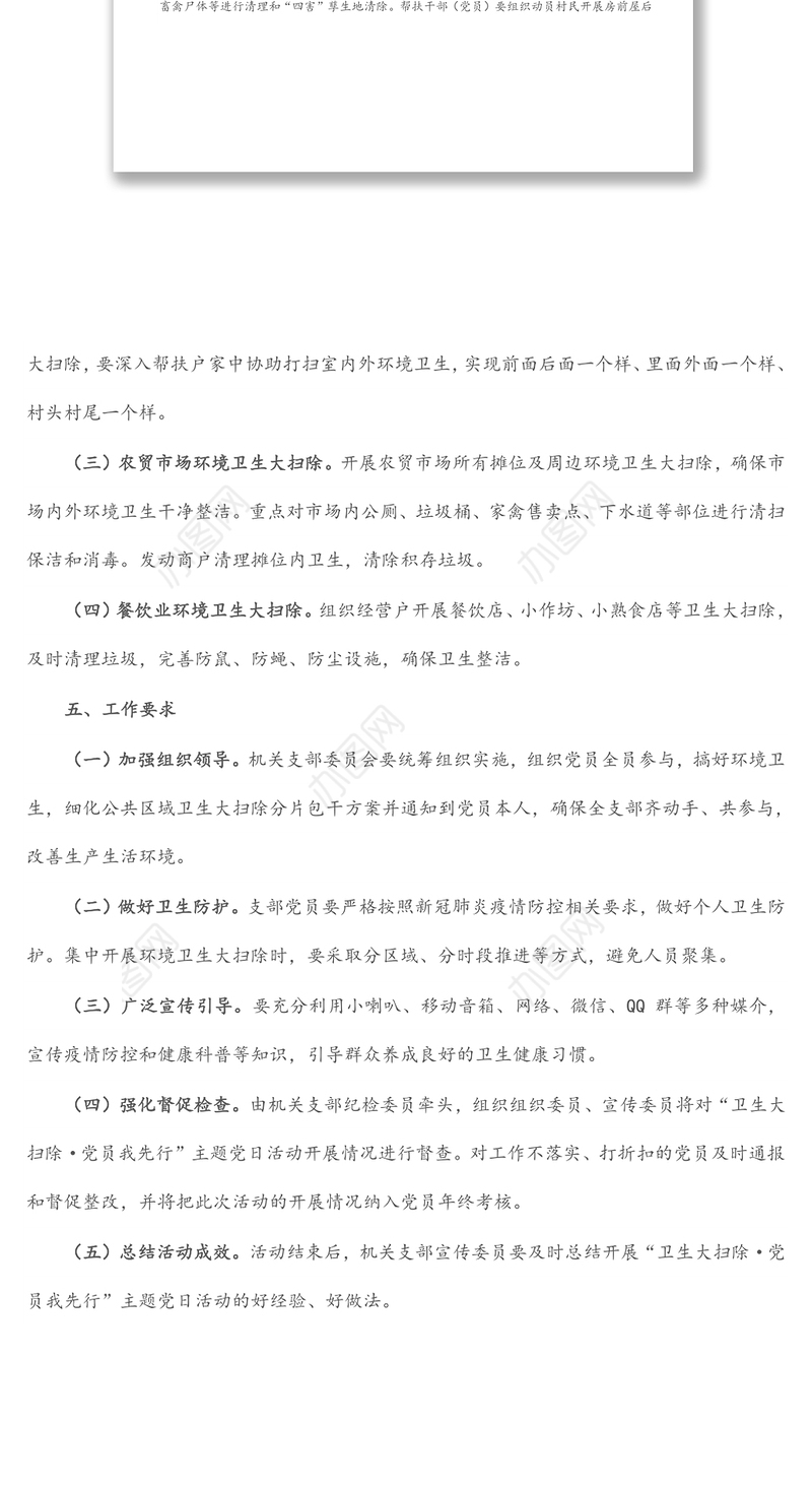 局机关支部委员会“卫生大扫除·党员我先行”主题党日活动方案