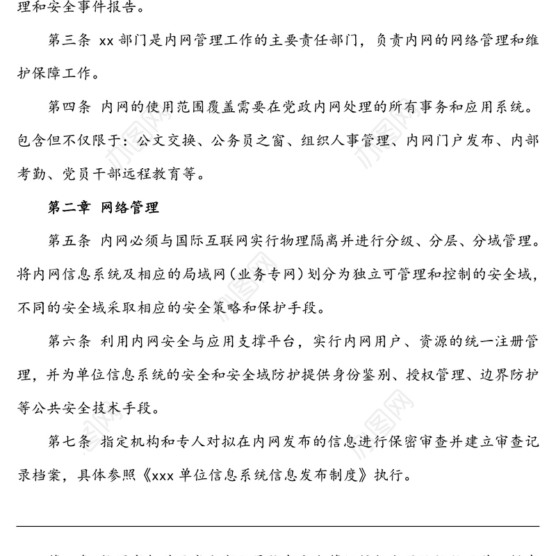 2021年6篇单位内网外网安全管理制度使用管理规定
