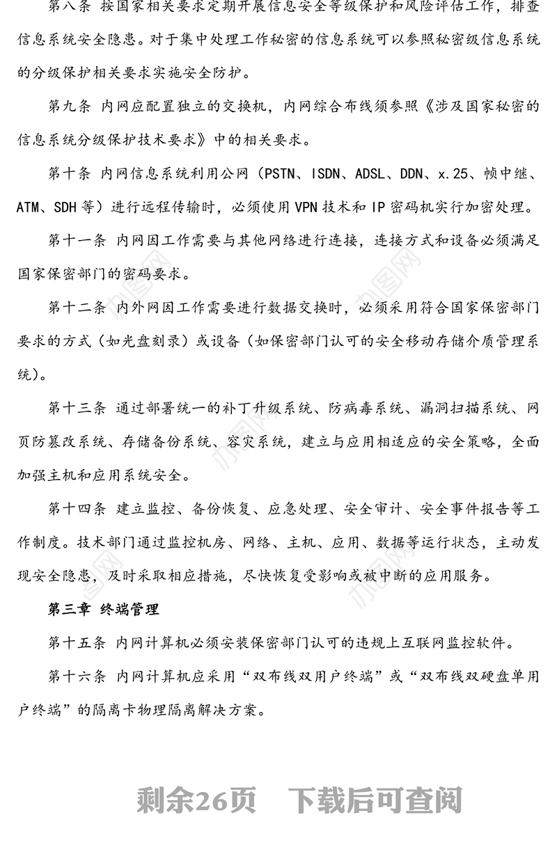 2021年6篇单位内网外网安全管理制度使用管理规定